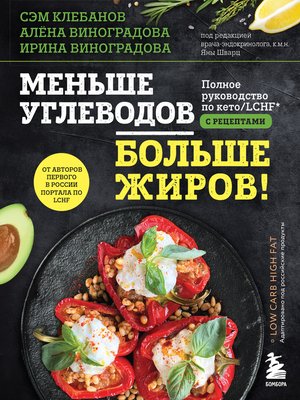 cover image of Меньше углеводов – больше жиров! Полное руководство по кето/LCHF с рецептами